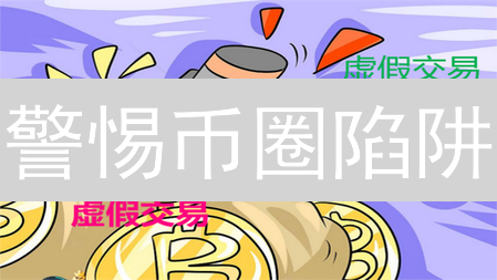 警惕币圈陷阱：揭秘火币Gemini虚假交易，教你精准避雷！