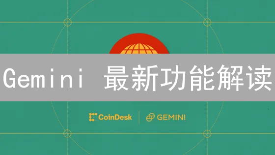 Gemini 最新功能解读：如何提升你的加密货币收益？