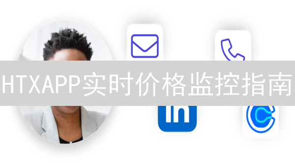 HTXAPP实时价格监控指南：捕捉加密货币市场机会