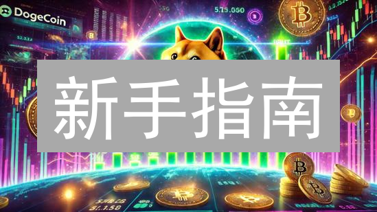 新手指南：HTX(原火币)轻松购买狗狗币/BCH，稳赚不赔？