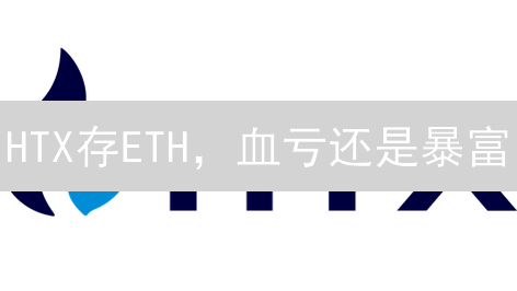 HTX存ETH，血亏还是暴富？新手必看指南！