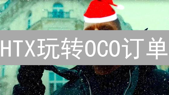 HTX玩转OCO订单：一单双效，锁定利润，严控风险！