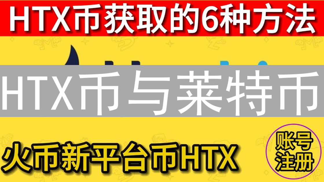 HTX币与莱特币：数字货币之争，特性与应用场景分析