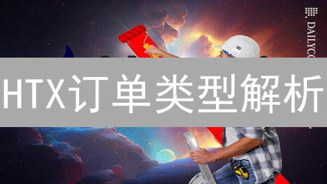 HTX订单类型解析：特点与应用场景分析