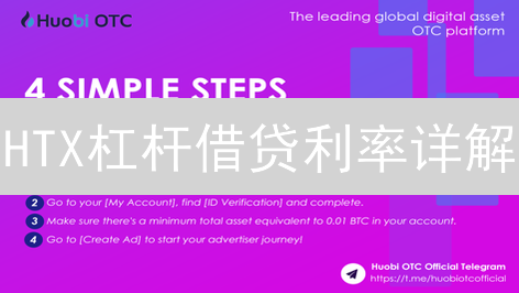 HTX杠杆借贷利率详解：优化加密货币交易策略
