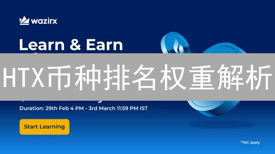 币安与HTX：加密货币跨境支付的实现方案与策略分析