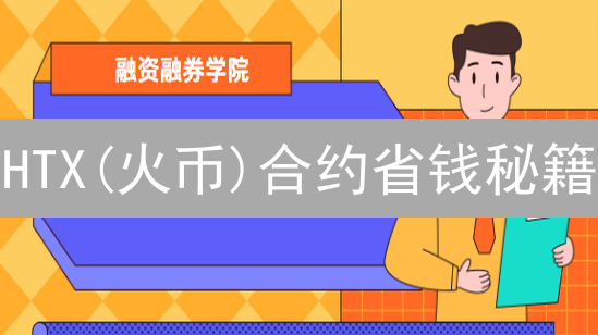 HTX(火币)合约省钱秘籍：手续费优化+交易技巧，利润最大化！