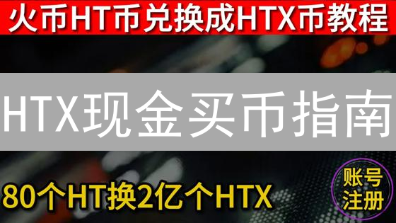 HTX现金买币指南：新手必读！警惕这些风险，安全入场！