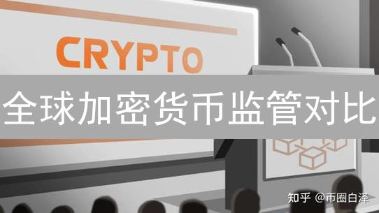 全球加密货币监管对比：HTX交易所如何突围？