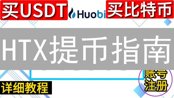 HTX提币指南：新手必看！安全提币全攻略，速看！