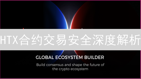 HTX合约交易安全深度解析：如何保障您的资产？