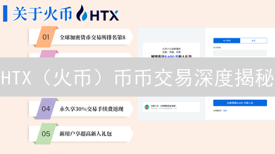 HTX（火币）币币交易深度揭秘：新手也能轻松上手？