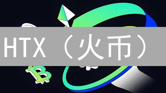 HTX（火币）：能否芝麻开门，再创加密货币交易新辉煌？