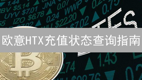 欧意HTX充值状态查询指南：避坑技巧，快速到账秘籍！