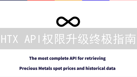 HTX API权限升级终极指南：交易数据两不误？
