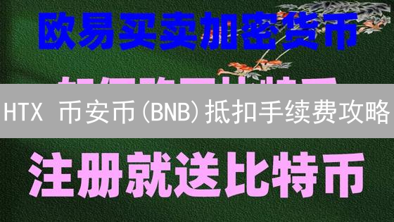 HTX 币安币(BNB)抵扣手续费攻略：省钱秘籍大公开！