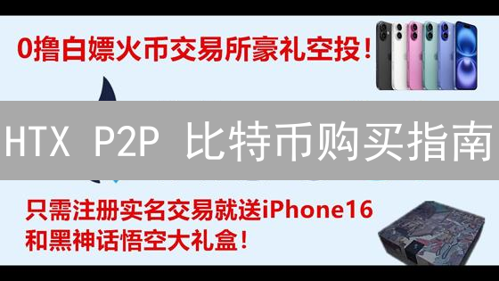 HTX P2P 比特币购买指南：新手也能轻松上手！