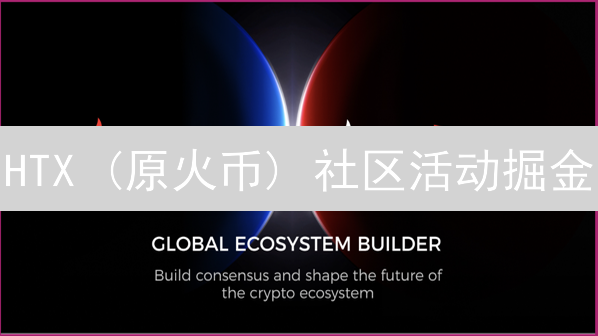 HTX (原火币) 社区活动掘金：新手必看攻略！