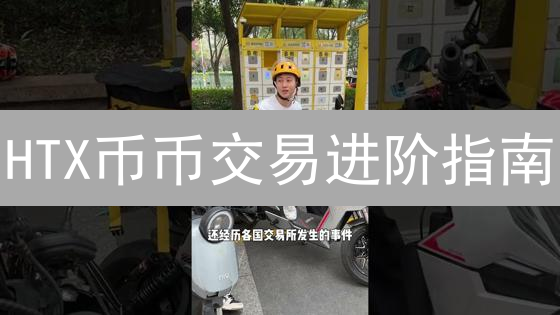 HTX币币交易进阶指南：新手到高手的跃迁之路 | 技巧、策略与风险控制