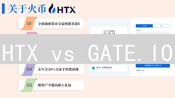 HTX vs GATE.IO：两大加密货币交易所深度对比，新手必看！