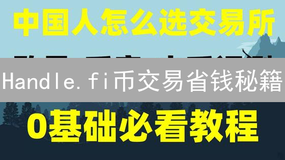 Handle.fi币交易省钱秘籍：平台、手续费、Gas费全攻略！