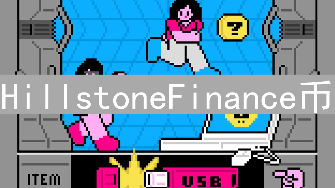 HillstoneFinance币：生态、技术与未来深度解析