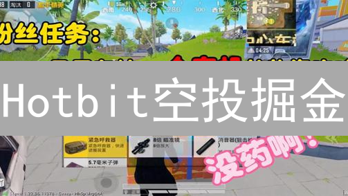 Hotbit空投掘金：新手必看！免费加密货币轻松领？