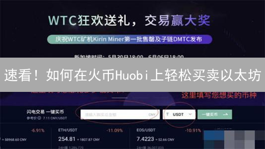 速看！如何在火币Huobi上轻松买卖以太坊？新手指南！