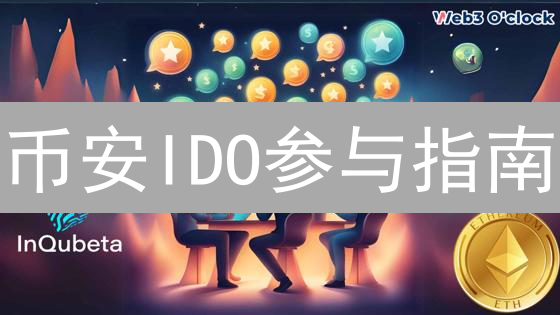 币安IDO参与指南：流程、准备与注意事项详解