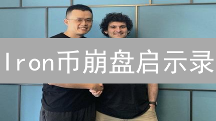 Iron币崩盘启示录：DeFi稳定币的死亡螺旋？