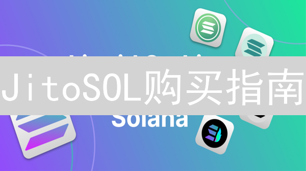 JitoSOL购买指南：质押SOL，赢取双重奖励的秘密武器！
