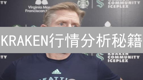 KRAKEN行情分析秘籍：掌握交易利器，掘金数字资产！