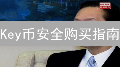 Key币安全购买指南：避坑秘籍大公开！