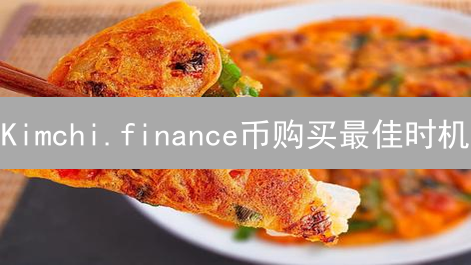 Kimchi.finance币购买最佳时机：价格波动与市场分析