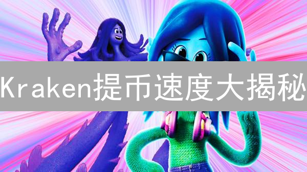 Kraken提币速度大揭秘：10大因素决定你的到账时间！