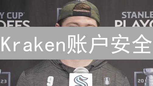 Kraken账户安全：找回、重置与2FA恢复指南！