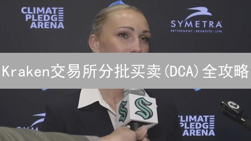 Kraken交易所分批买卖(DCA)全攻略：风险可控，收益稳增？
