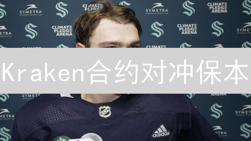Kraken合约对冲保本：实战攻略，降低加密货币风险！