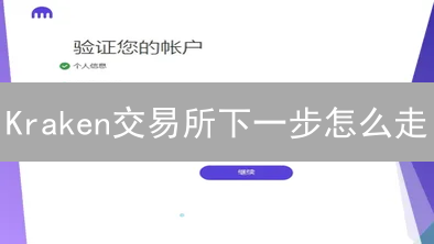 Kraken交易所下一步怎么走？三大动作解读加密货币未来!