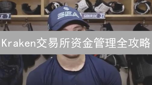 Kraken交易所资金管理全攻略：新手必看安全指南？