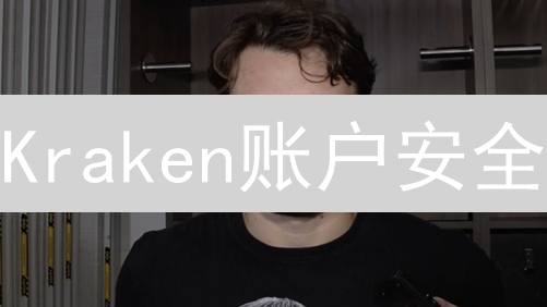 Kraken账户安全：独家秘籍，保护你的数字资产！