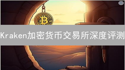Kraken加密货币交易所深度评测：安全、体验、费用全解析！