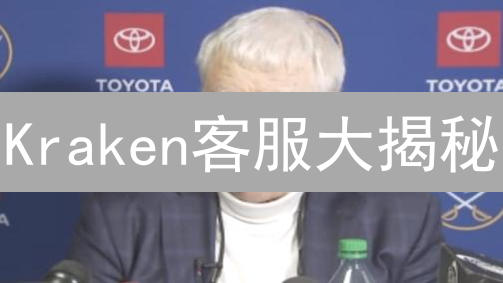 Kraken客服大揭秘：谁说币圈无真爱？