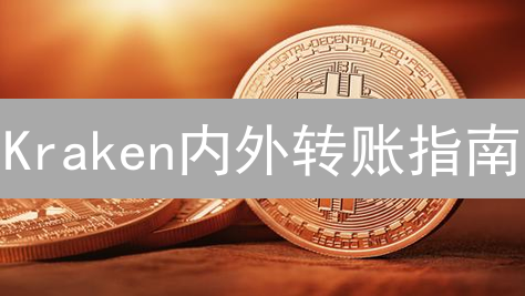 Kraken内外转账指南：安全高效管理数字资产的秘诀！