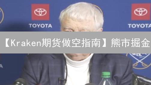 【Kraken期货做空指南】熊市掘金：策略、风险与实战解析