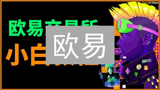 欧易/KuCoin自动转账教程：API实现，高效省时！