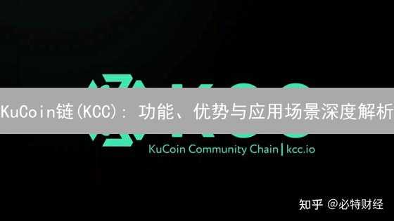 KuCoin链(KCC): 功能、优势与应用场景深度解析