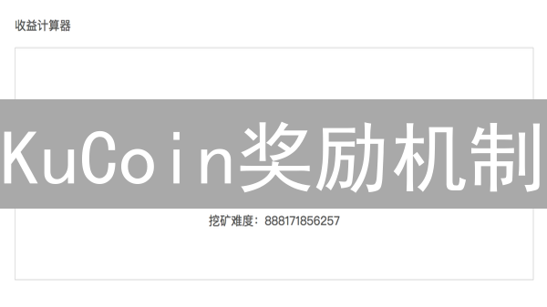 KuCoin奖励机制：比特币及加密资产收益最大化策略