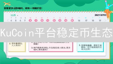 KuCoin平台稳定币生态：探索价值稳定的加密货币桥梁
