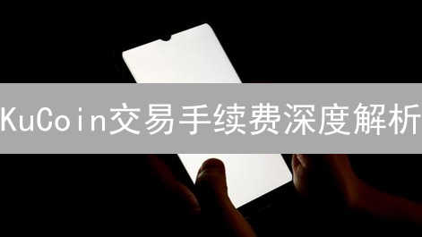 KuCoin交易手续费深度解析：策略指南与成本优化